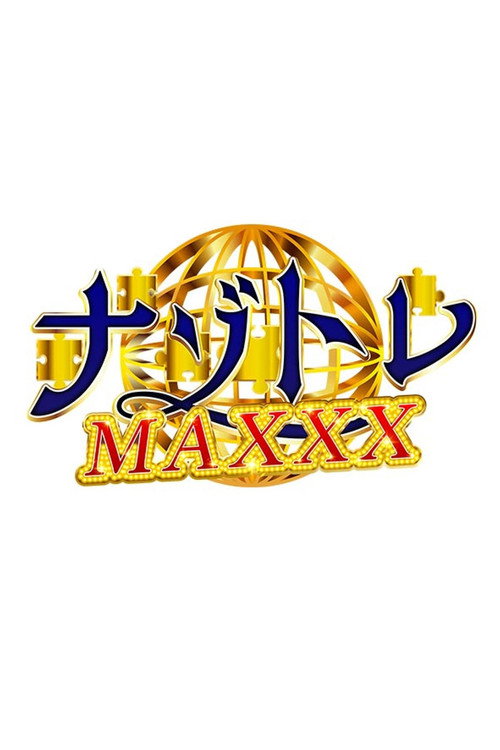 ナゾトレMAXXX poster