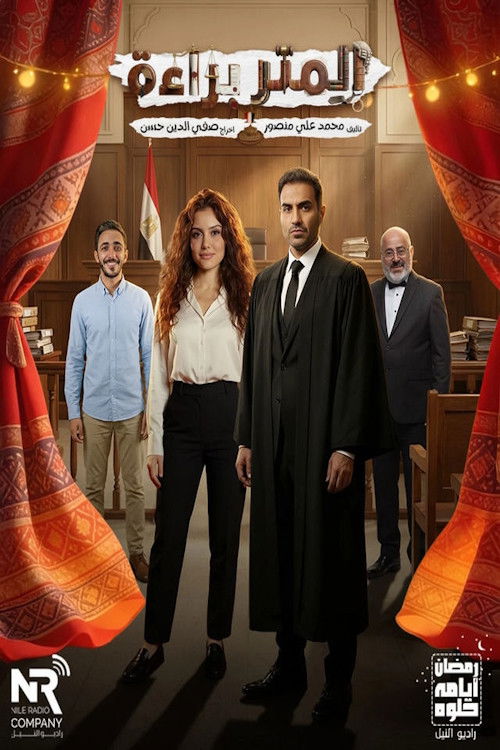 المتر براءة poster