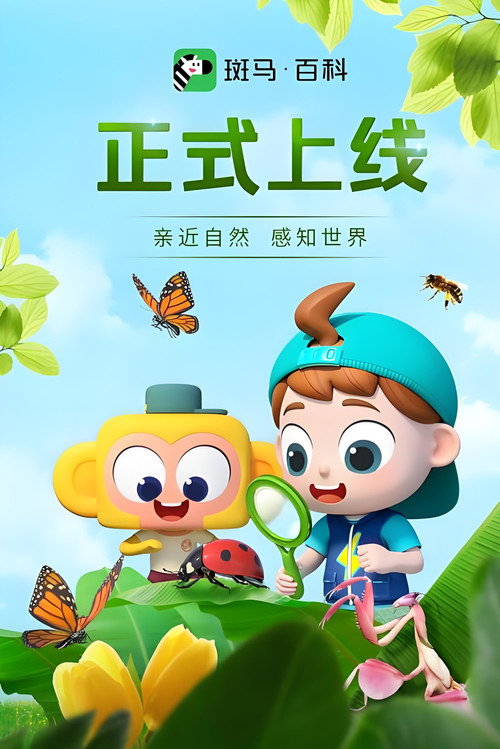 斑马百科少儿科普 poster