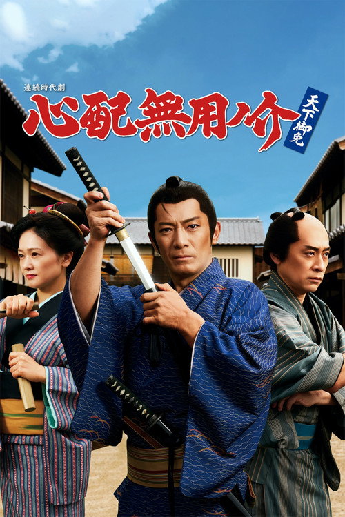 心配無用ノ介 天下御免 poster