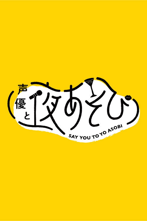 Say You to Yo Asobi poster