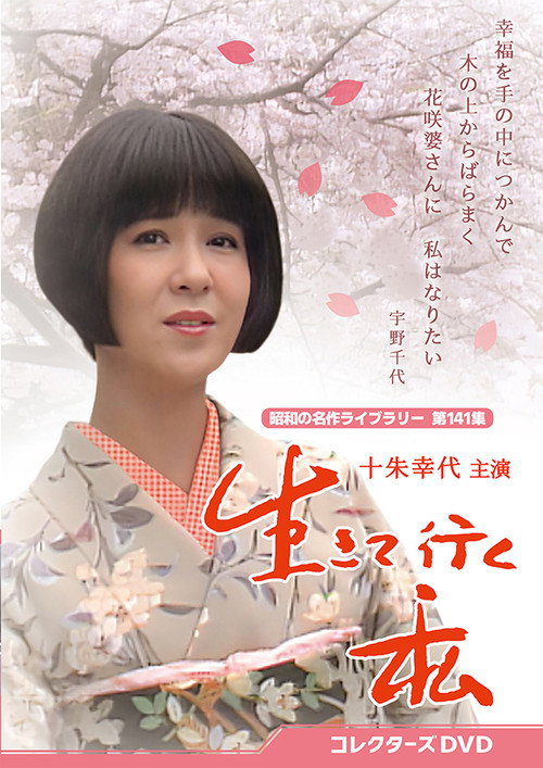 生きて行く私 poster