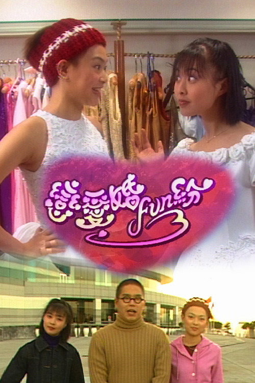 恋爱婚FUN纷 poster