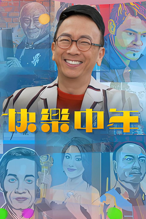 快乐中年 poster