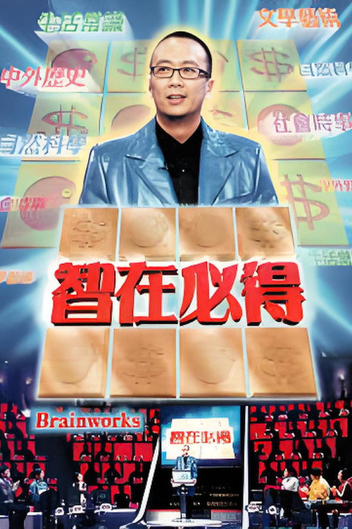 智在必得 poster