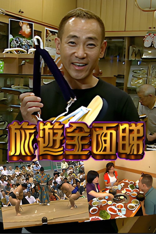 旅游全面睇 poster