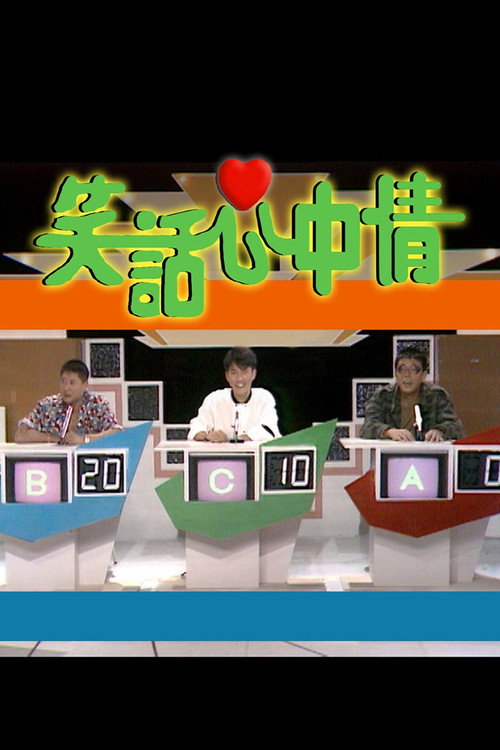 笑话心中情 poster