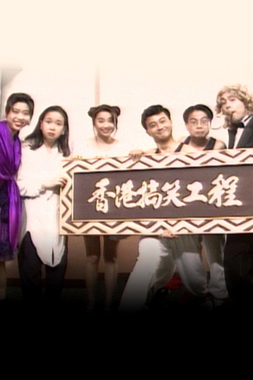 香港搞笑工程 poster