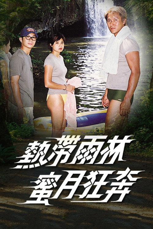 热带雨林蜜月狂奔 poster
