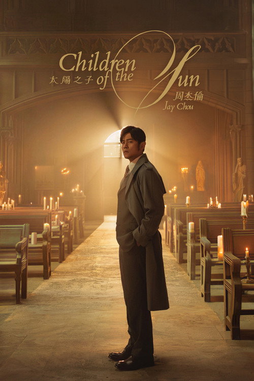 太阳之子 poster