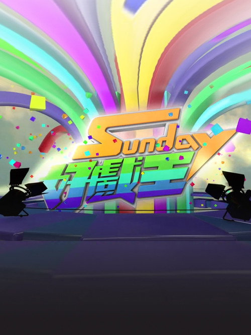 Sunday 好戏王 poster