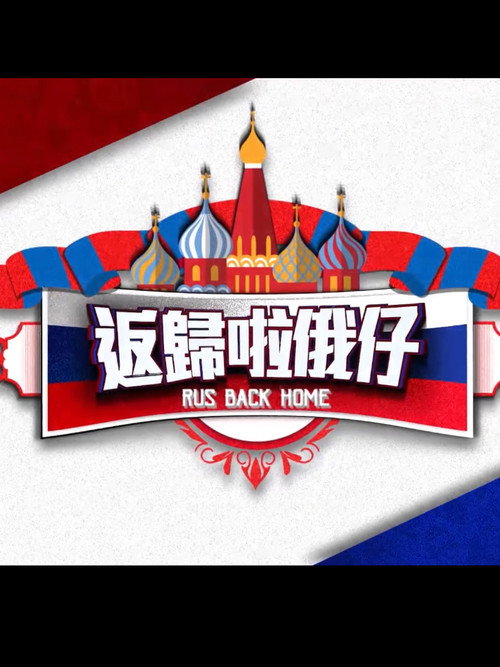 返歸啦俄仔 poster