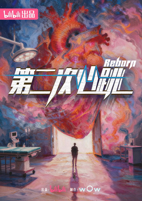 第二次心跳 poster