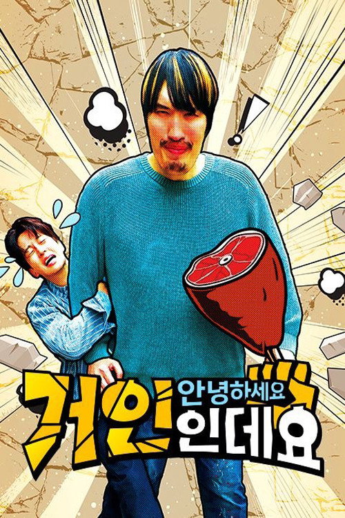 안녕하세요 거인인데요 poster