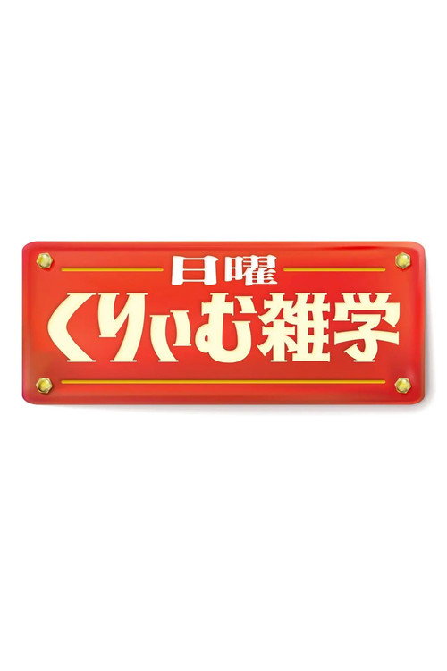 日曜くりぃむ雑学 poster