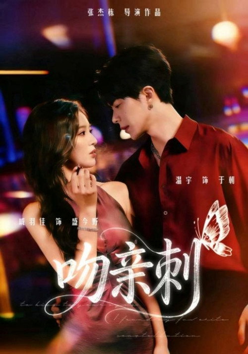 吻亲刺 poster