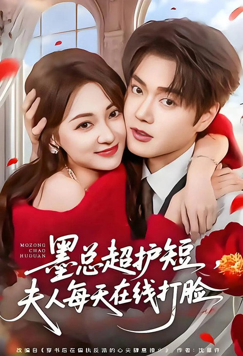 墨总超护短,夫人每天在线打脸 poster