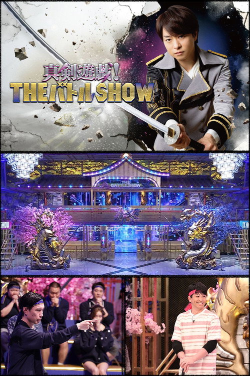真剣遊戯!THEバトルSHOW poster