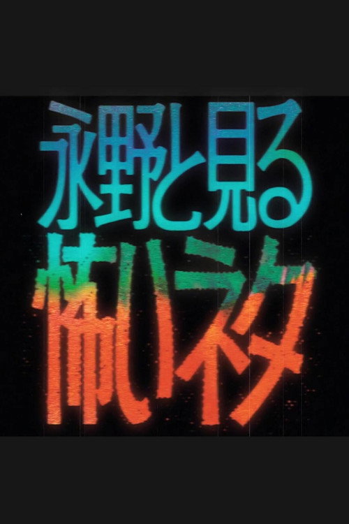 永野と見る怖いネタ poster