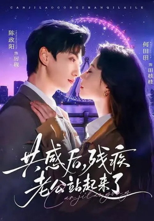 共感後，殘疾老公站起來了 poster