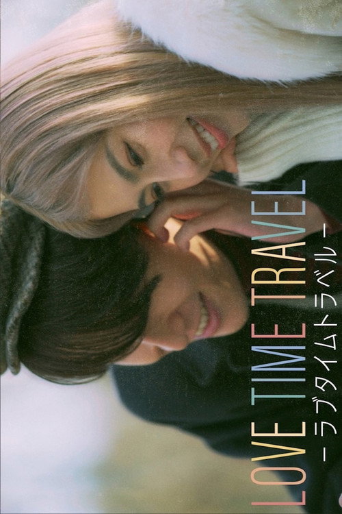 LOVE TIME TRAVEL -ラブタイムトラベル- poster