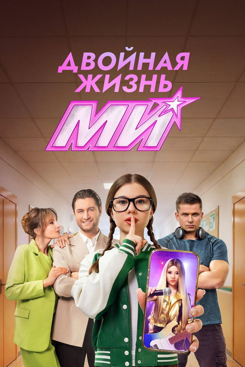 Double Life of Mi poster