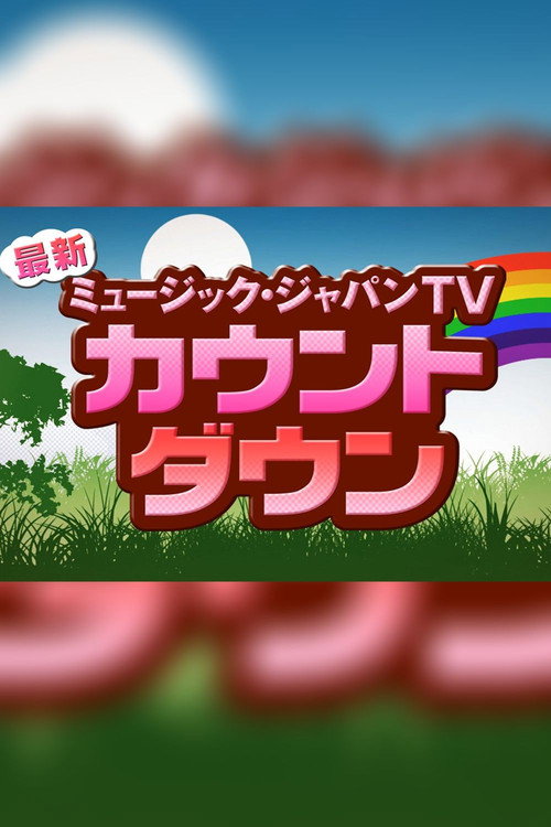 最新!ミュージック・ジャパンTV カウントダウン poster