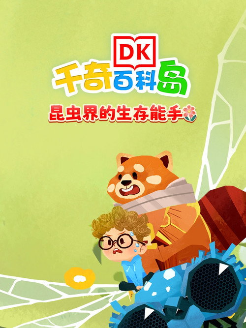 DK百科昆虫界的生存能手 poster