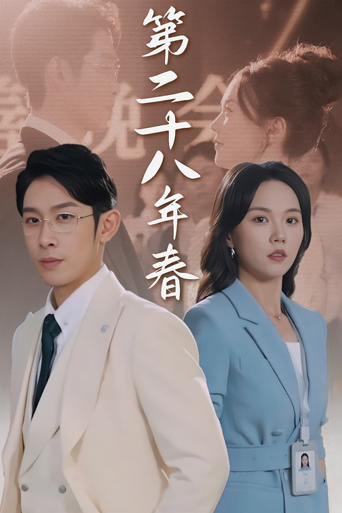 第二十八年春 poster