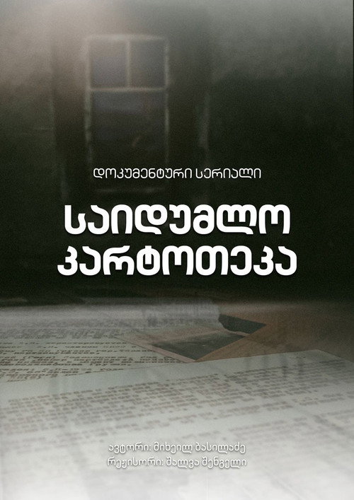 საიდუმლო კარტოთეკა poster
