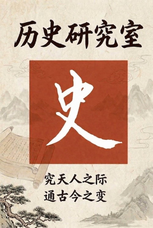 历史调研室 poster