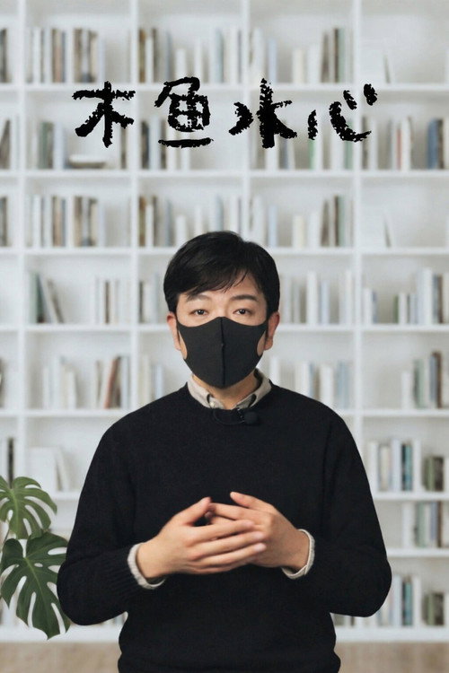 木鱼水心 poster