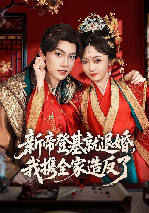 新帝登基就退婚，我携全家造反了 poster