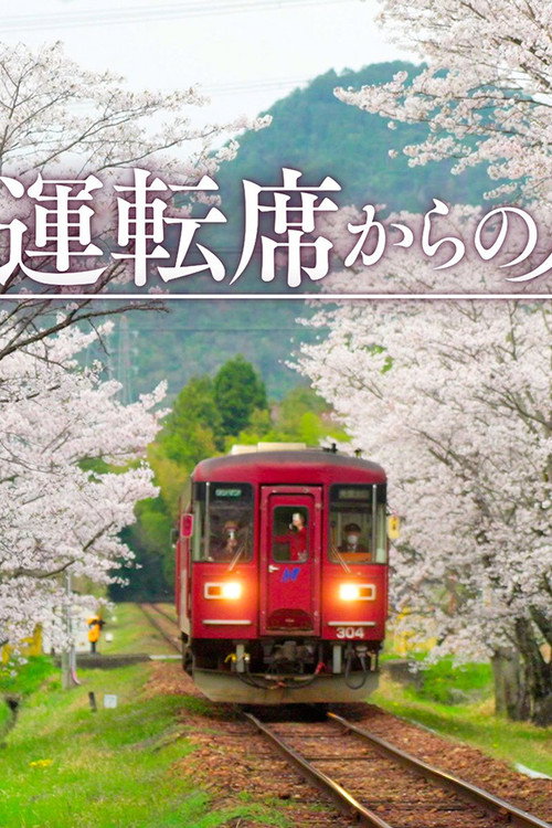 運転席からの風景 poster