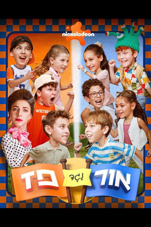 אור נגד פז poster