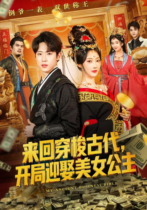 来回穿梭古代,开局迎娶美女公主 poster