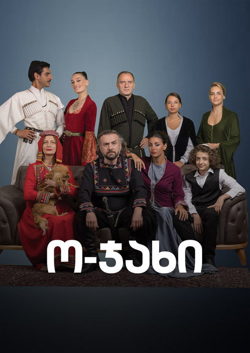 ო-ჯახი poster