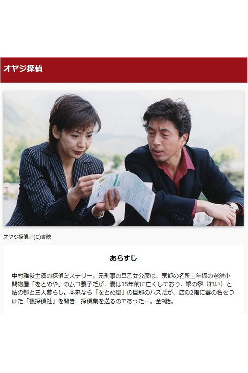 オヤジ探偵 poster