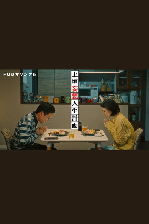 上垣妄想人生計画 poster