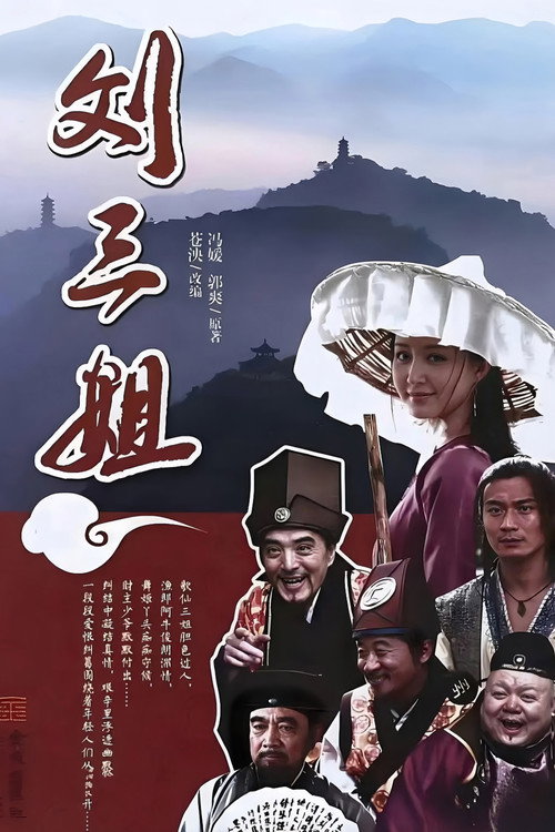 刘三姐 poster