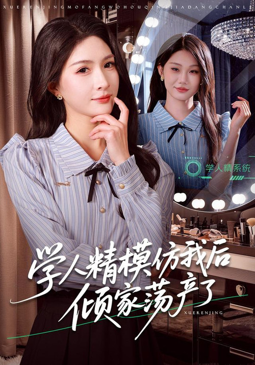 After the Copycat Imitated Me, She Went Bankrupt poster