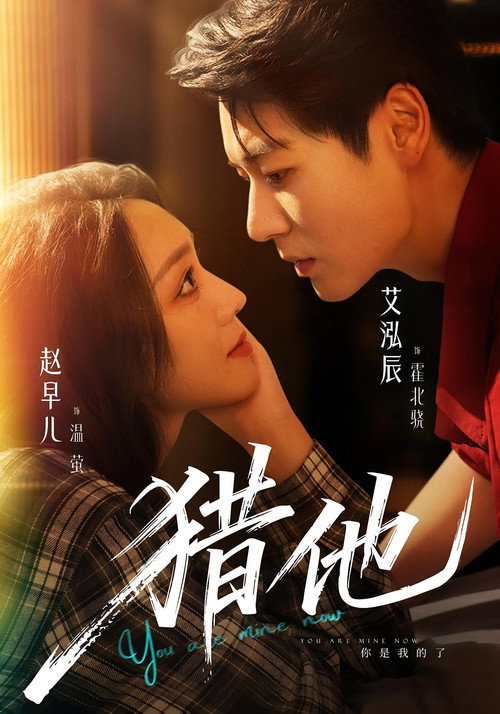 獵他 poster