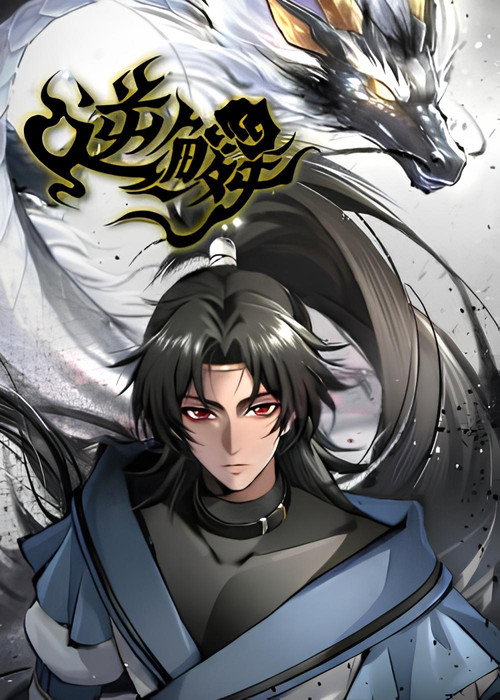 逆鳞 poster