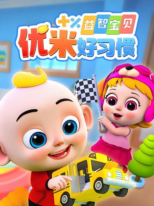 益智宝贝优米好习惯 poster