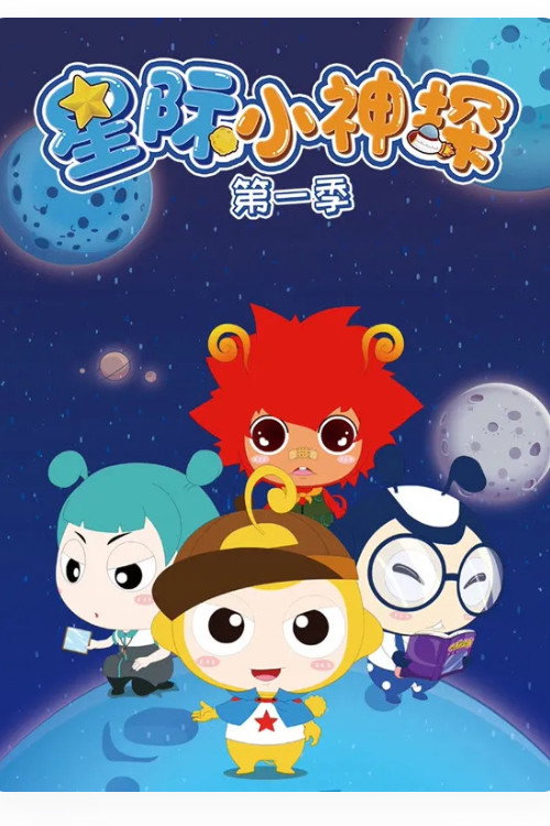 星际小神探 poster