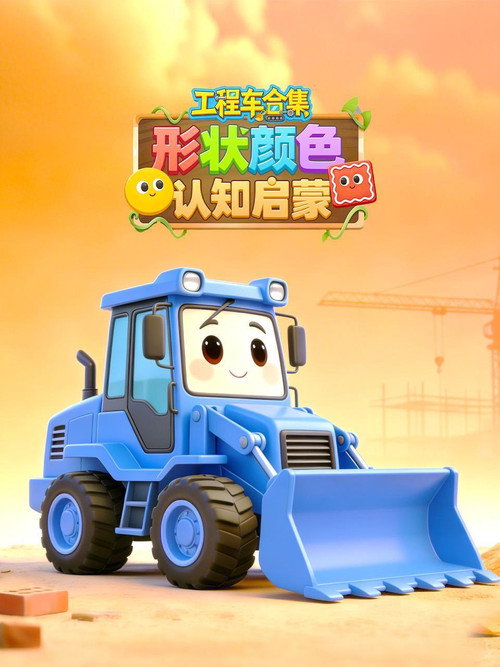 工程车形状颜色认知启蒙 poster