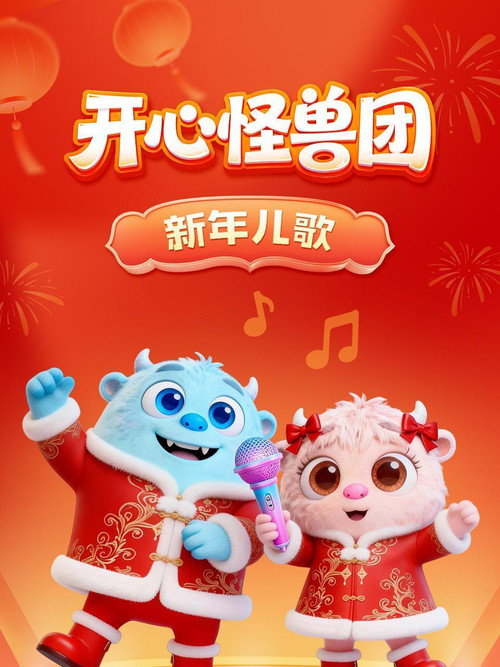 开心怪兽团新年儿歌 poster