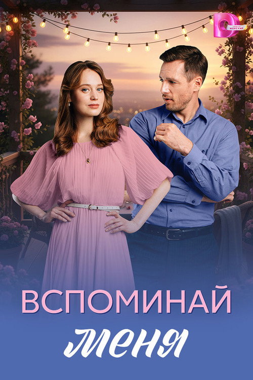 Вспоминай меня poster