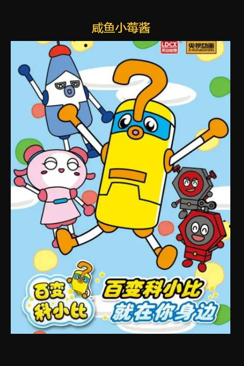 百变科小比 poster