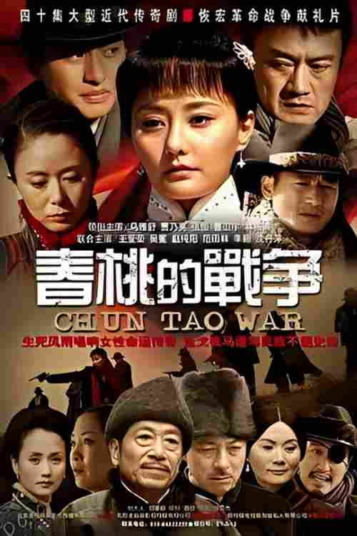 春桃的战争 poster